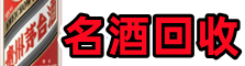 榆林鑫全名酒回收店